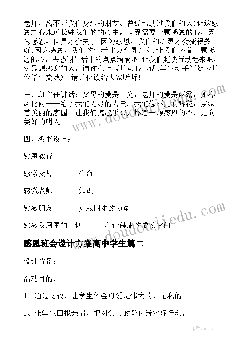 感恩班会设计方案高中学生 感恩父母班会设计方案(大全6篇)