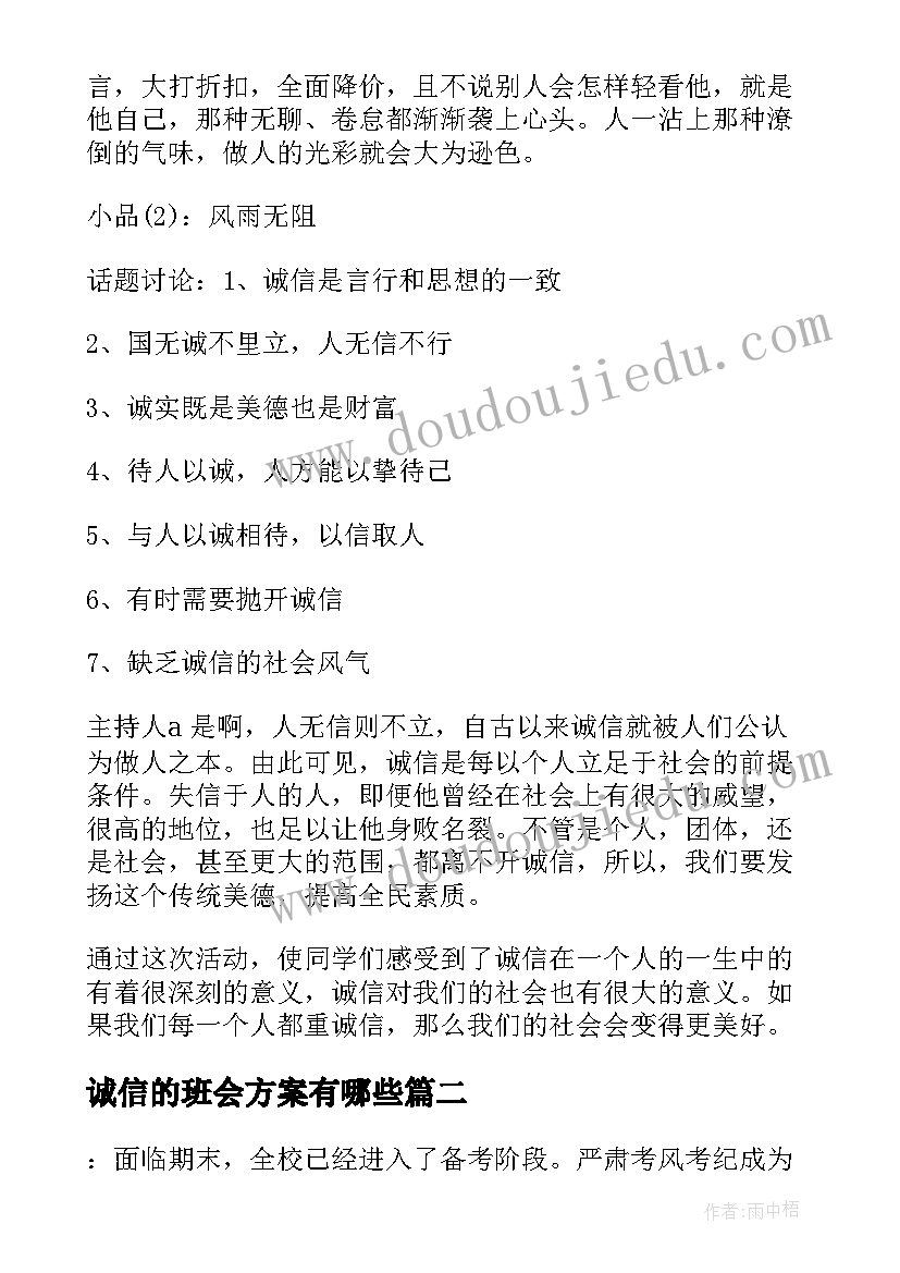 诚信的班会方案有哪些(优秀8篇)