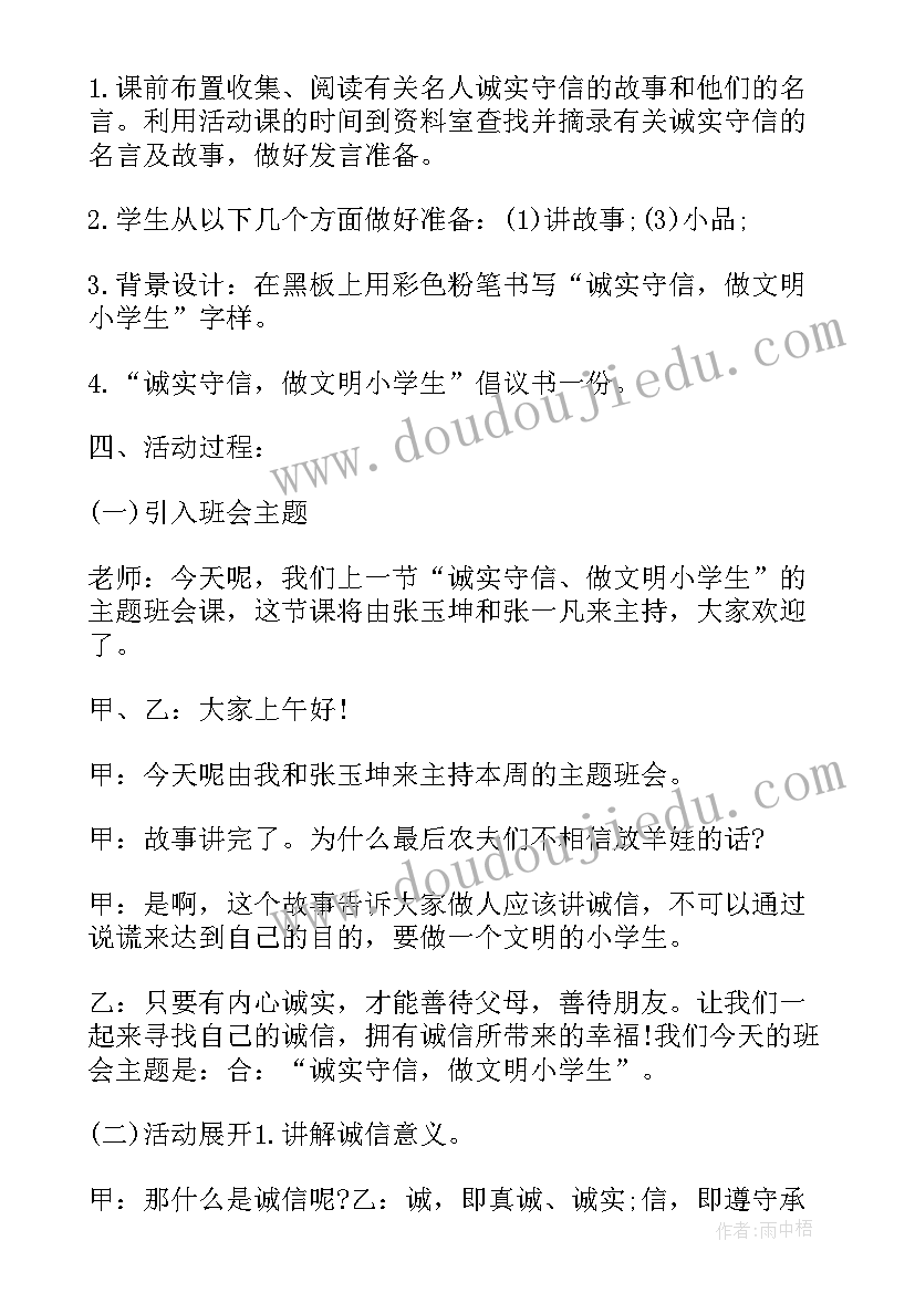 诚信的班会方案有哪些(优秀8篇)