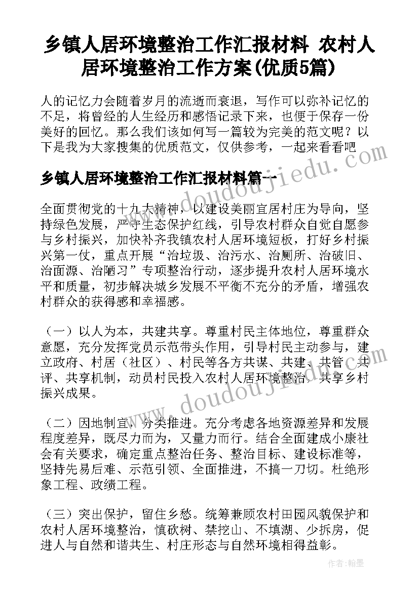 乡镇人居环境整治工作汇报材料 农村人居环境整治工作方案(优质5篇)