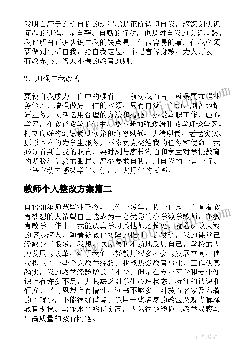 2023年教师个人整改方案(实用5篇)