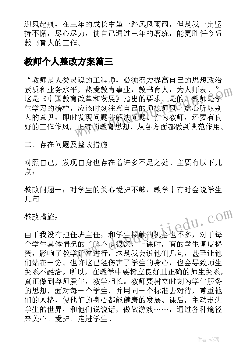 2023年教师个人整改方案(实用5篇)