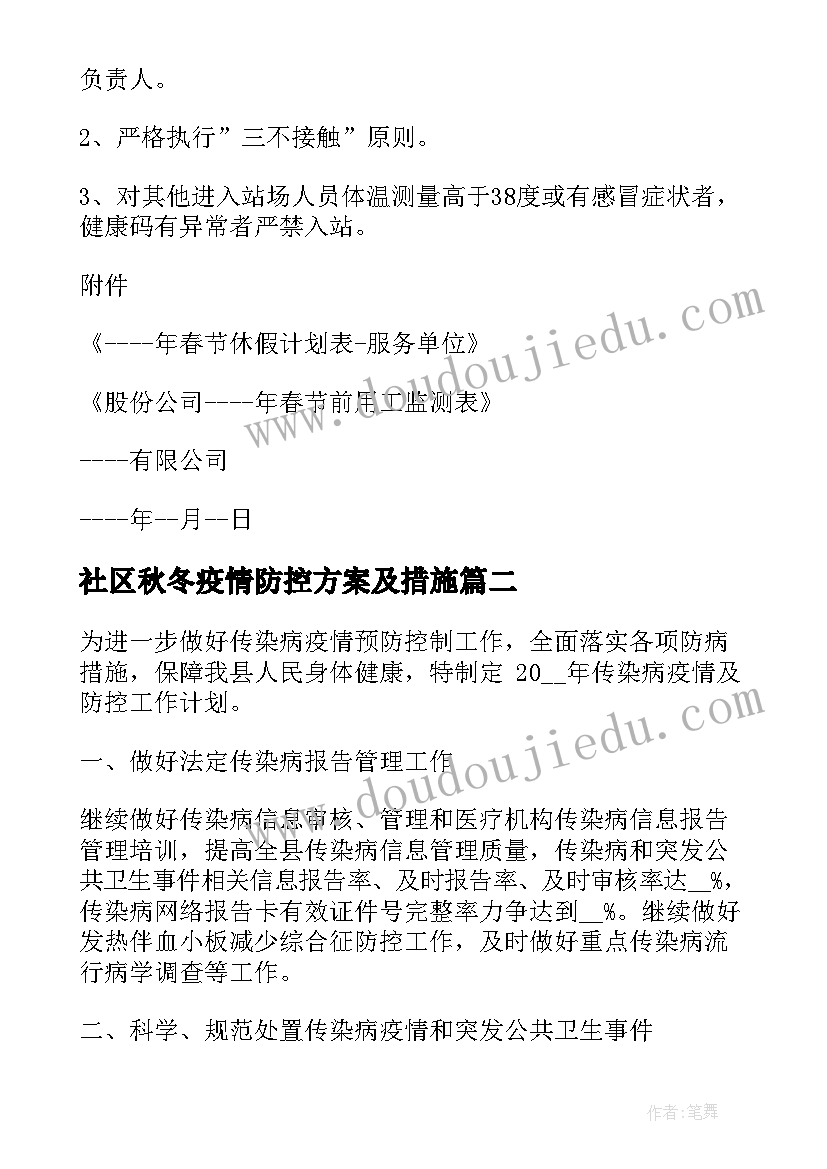 最新社区秋冬疫情防控方案及措施(优质6篇)