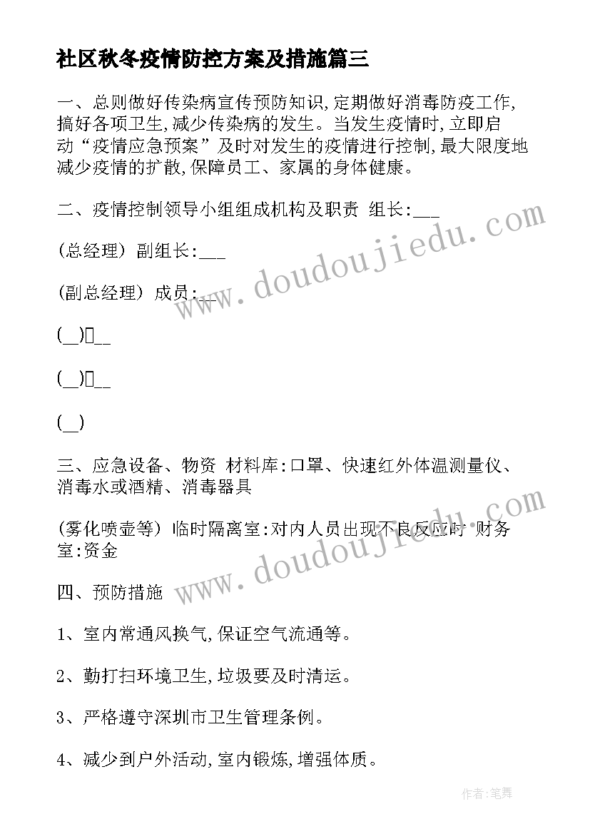 最新社区秋冬疫情防控方案及措施(优质6篇)