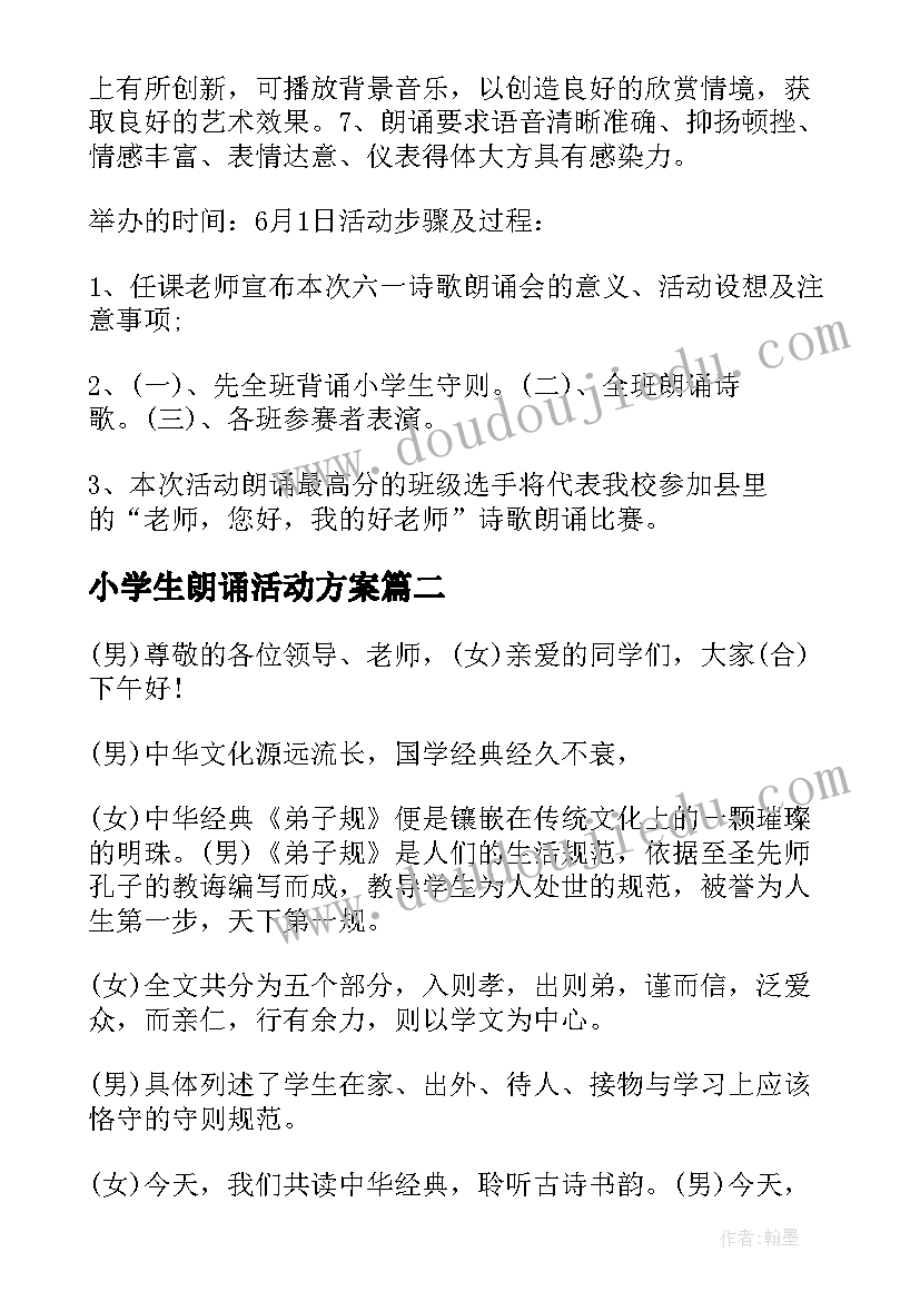 最新小学生朗诵活动方案(大全5篇)