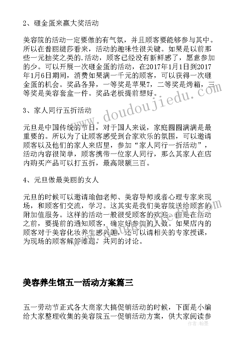 最新美容养生馆五一活动方案(通用6篇)