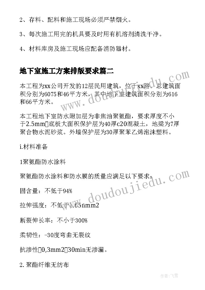 2023年地下室施工方案排版要求 地下室施工方案(大全5篇)