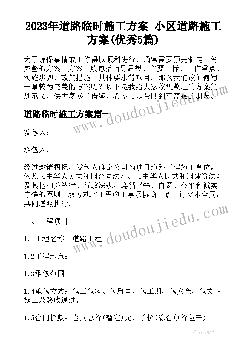 2023年道路临时施工方案 小区道路施工方案(优秀5篇)