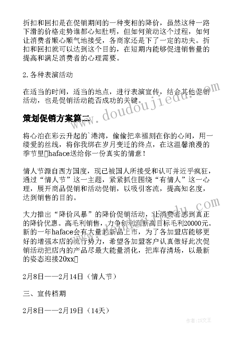 2023年策划促销方案 促销策划方案(通用8篇)