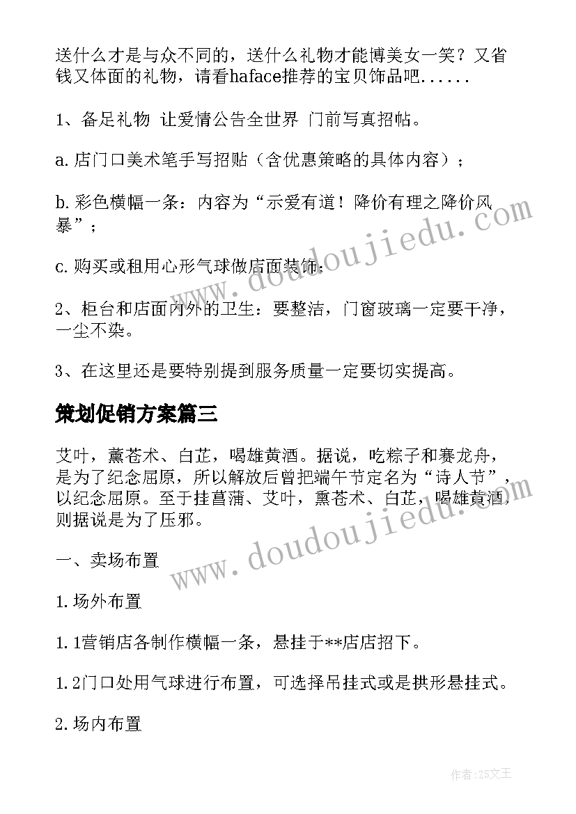 2023年策划促销方案 促销策划方案(通用8篇)