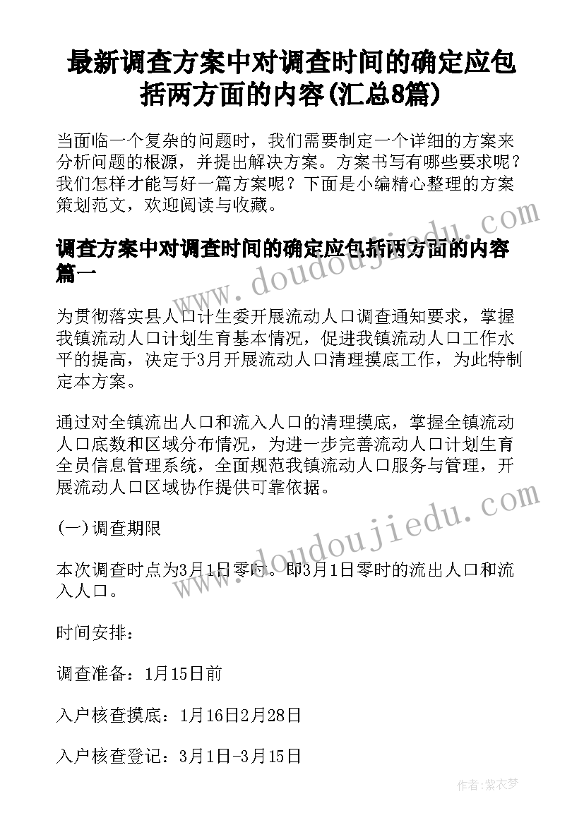 最新调查方案中对调查时间的确定应包括两方面的内容(汇总8篇)