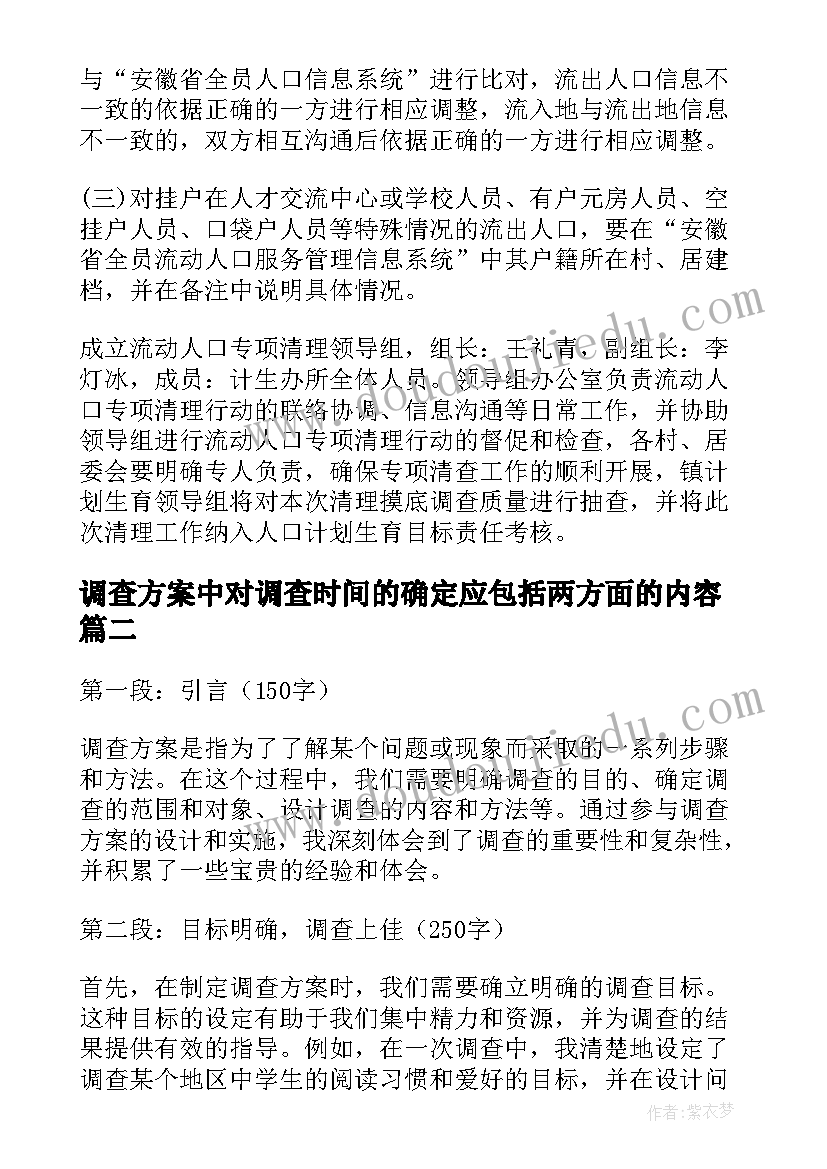 最新调查方案中对调查时间的确定应包括两方面的内容(汇总8篇)