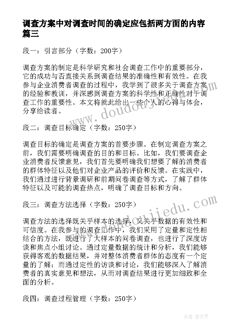 最新调查方案中对调查时间的确定应包括两方面的内容(汇总8篇)