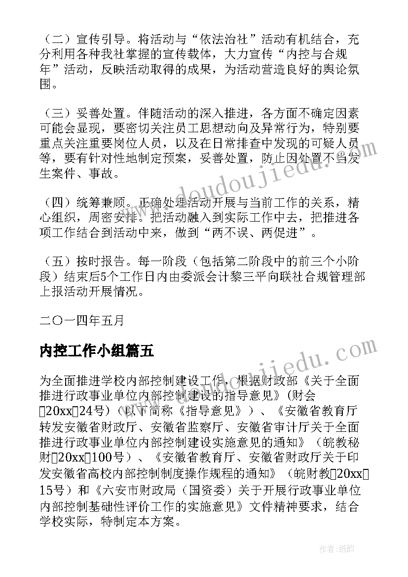 内控工作小组 内控制度建设方案(模板5篇)