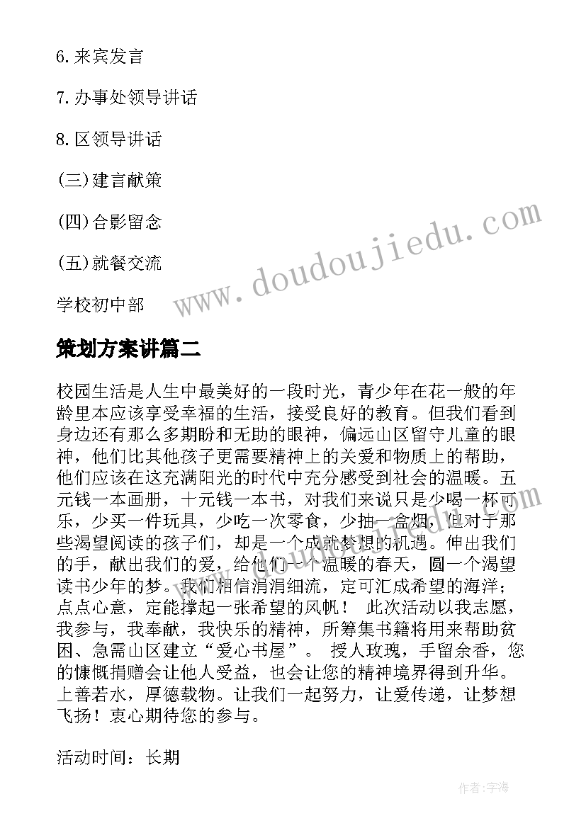 策划方案讲(通用5篇)