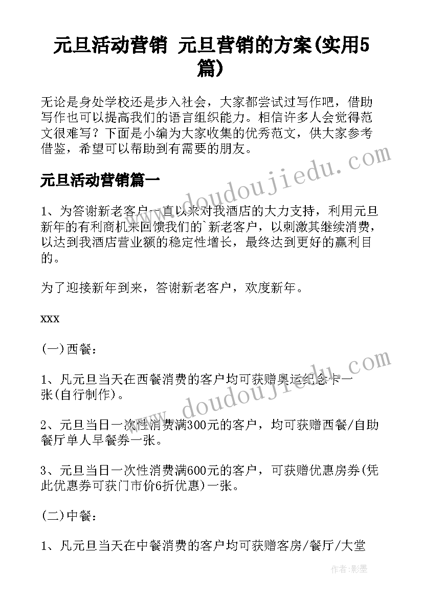 元旦活动营销 元旦营销的方案(实用5篇)