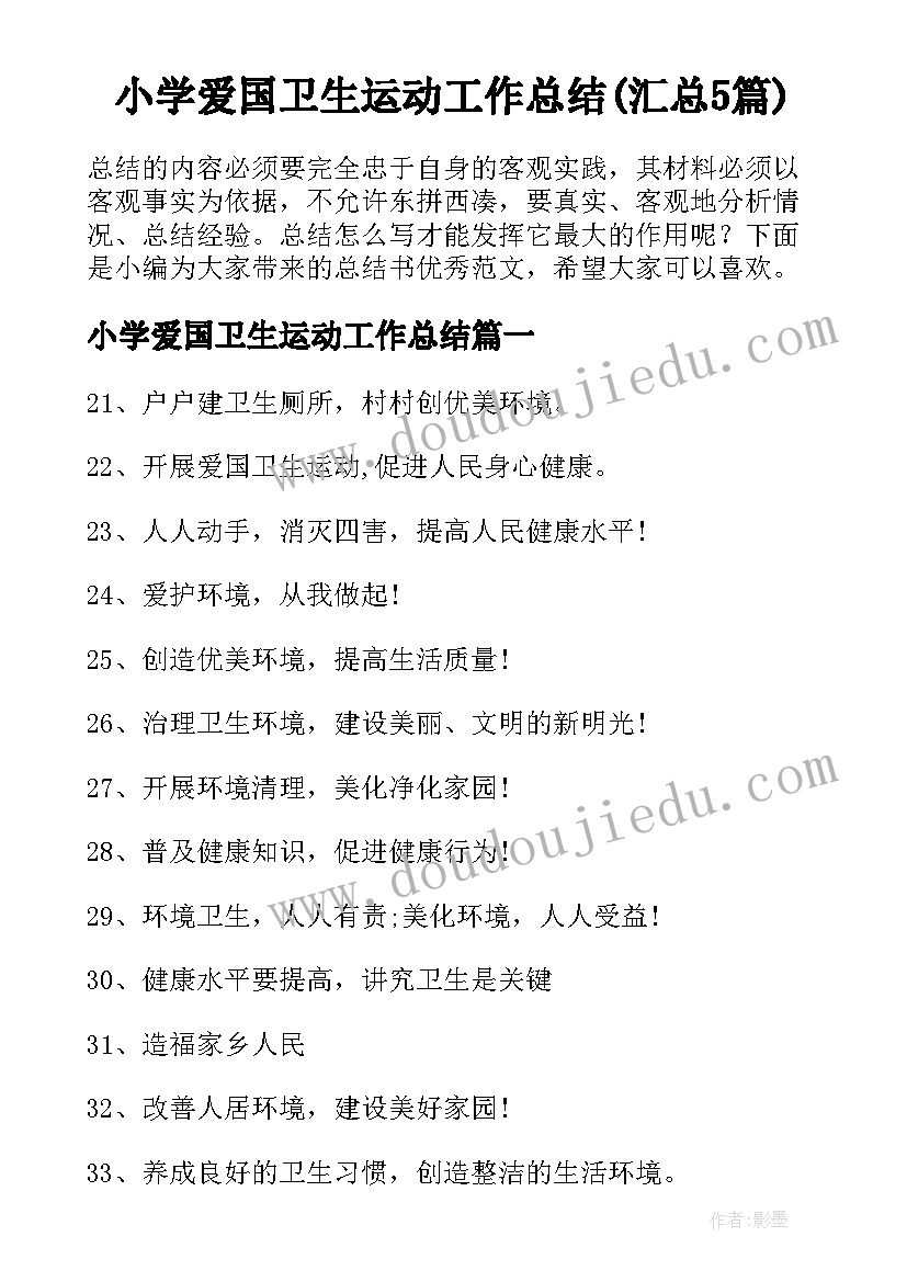 小学爱国卫生运动工作总结(汇总5篇)