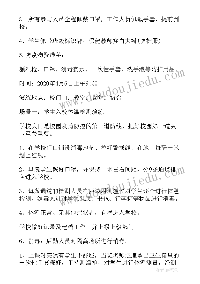 疫情防控开学前演练方案及流程 开学疫情防控演练方案(汇总5篇)