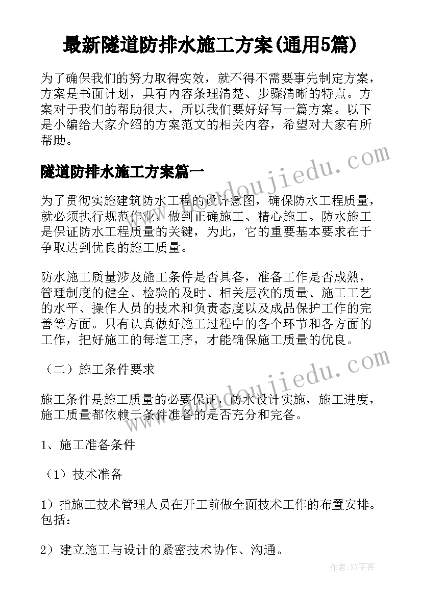 最新隧道防排水施工方案(通用5篇)