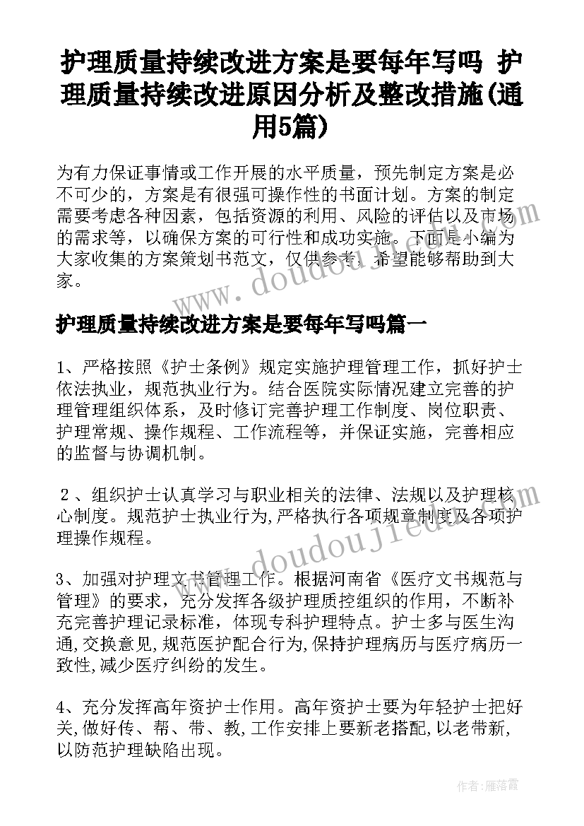 护理质量持续改进方案是要每年写吗 护理质量持续改进原因分析及整改措施(通用5篇)