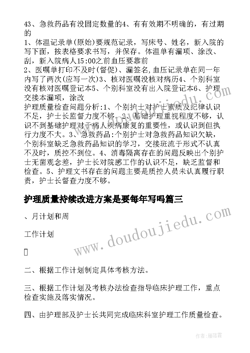 护理质量持续改进方案是要每年写吗 护理质量持续改进原因分析及整改措施(通用5篇)