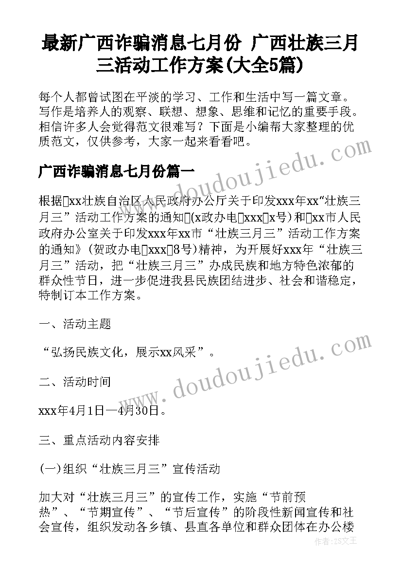 最新广西诈骗消息七月份 广西壮族三月三活动工作方案(大全5篇)