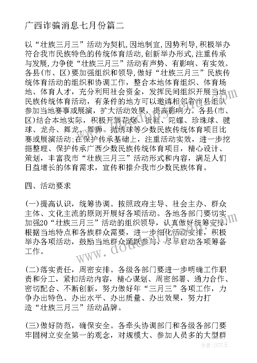 最新广西诈骗消息七月份 广西壮族三月三活动工作方案(大全5篇)