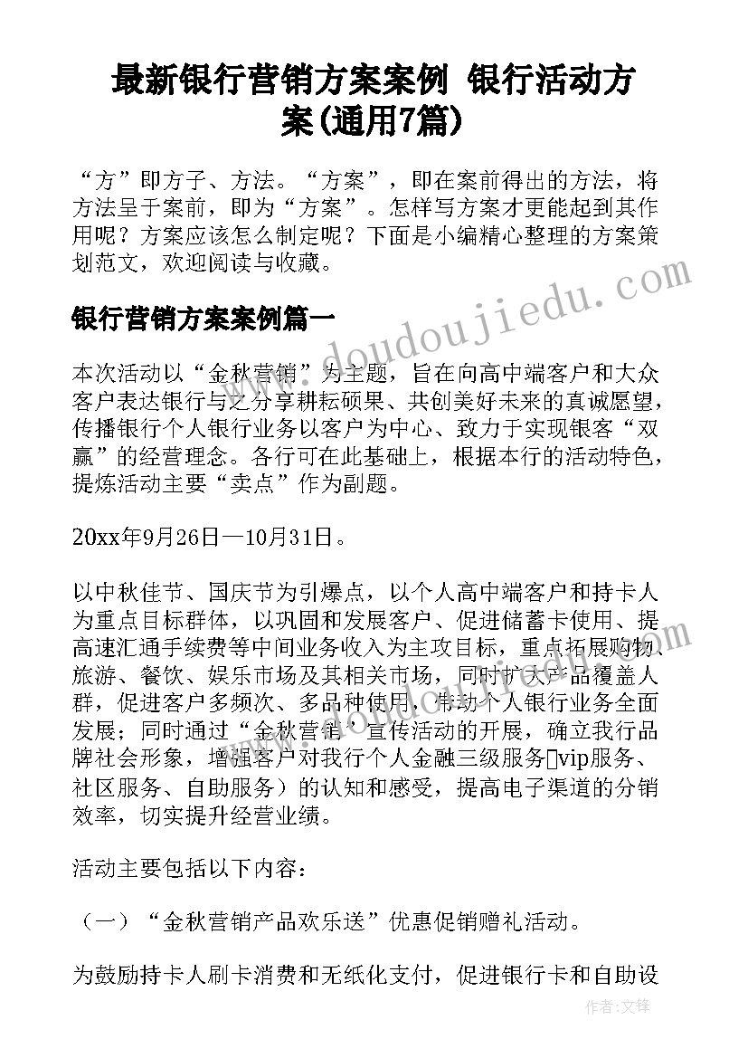 最新银行营销方案案例 银行活动方案(通用7篇)