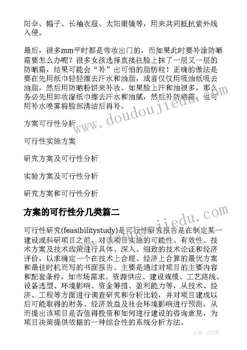 2023年方案的可行性分几类(通用6篇)