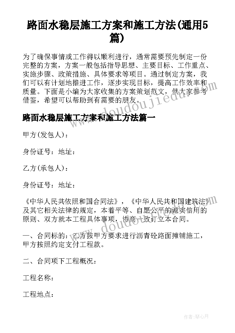 路面水稳层施工方案和施工方法(通用5篇)