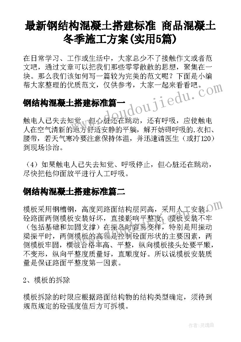 最新钢结构混凝土搭建标准 商品混凝土冬季施工方案(实用5篇)