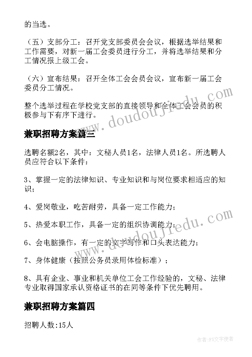 兼职招聘方案(优质5篇)