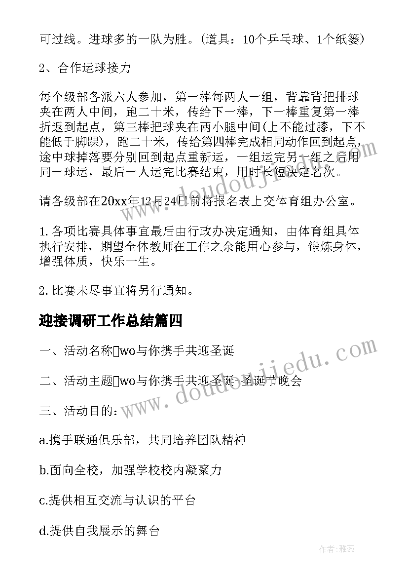 迎接调研工作总结 迎接元旦活动方案(优质5篇)