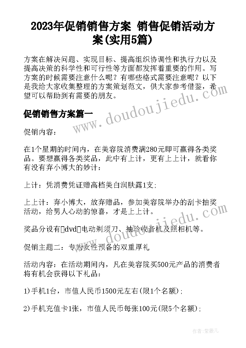 2023年促销销售方案 销售促销活动方案(实用5篇)