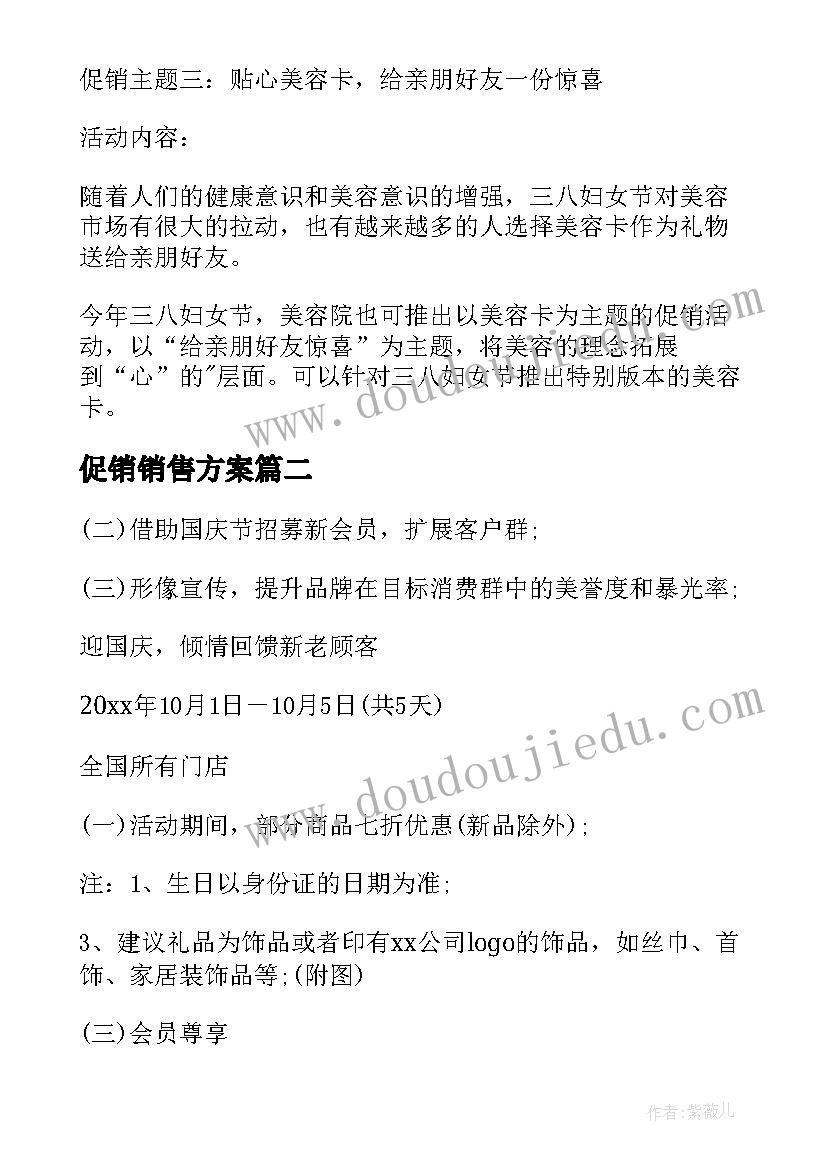 2023年促销销售方案 销售促销活动方案(实用5篇)