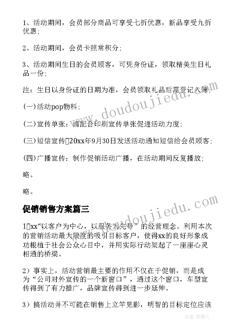 2023年促销销售方案 销售促销活动方案(实用5篇)