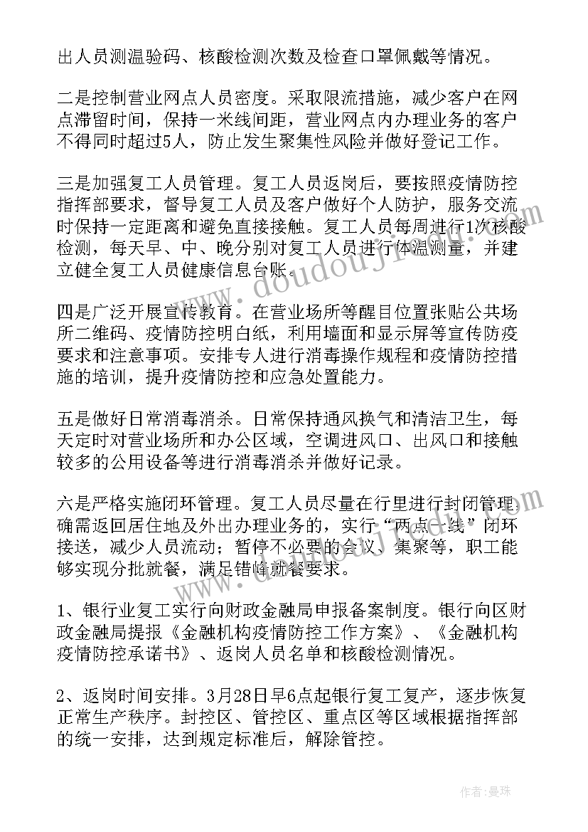 最新复工复产疫情防控方案总结(大全6篇)