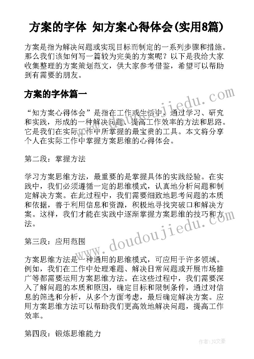 方案的字体 知方案心得体会(实用8篇)