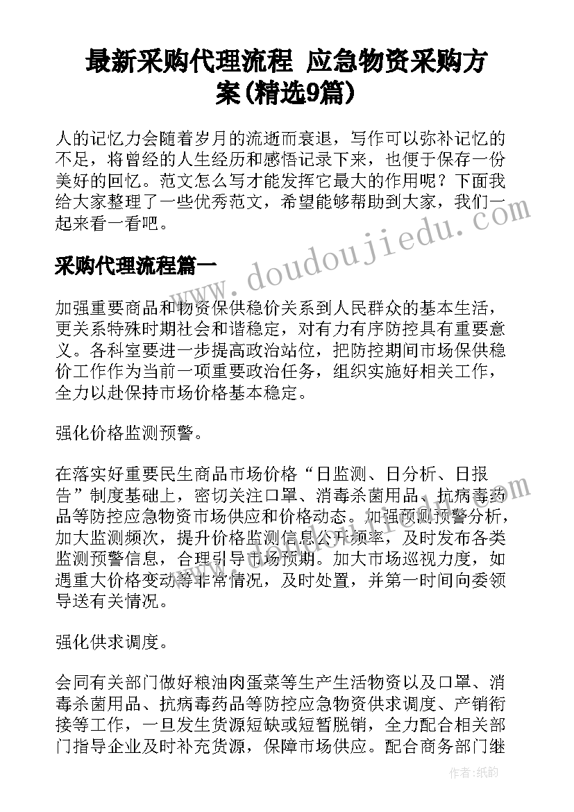 最新采购代理流程 应急物资采购方案(精选9篇)