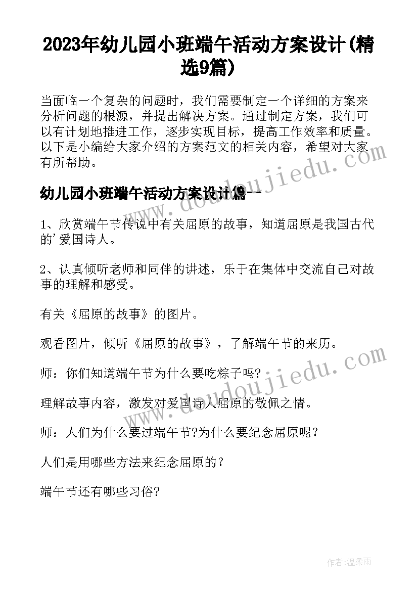 2023年幼儿园小班端午活动方案设计(精选9篇)