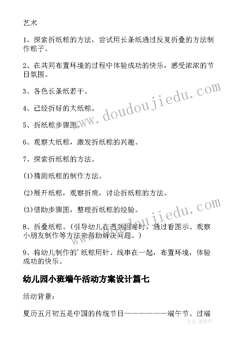 2023年幼儿园小班端午活动方案设计(精选9篇)