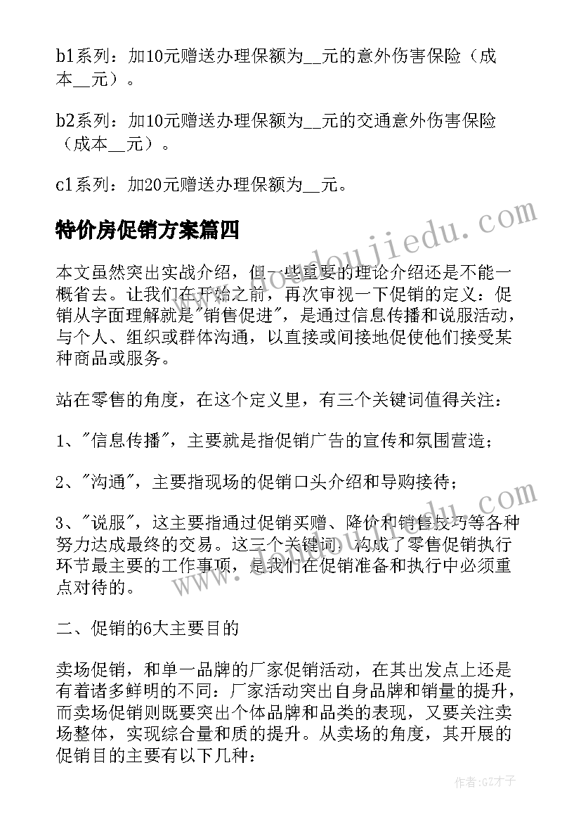 特价房促销方案 特价促销活动方案(优质5篇)