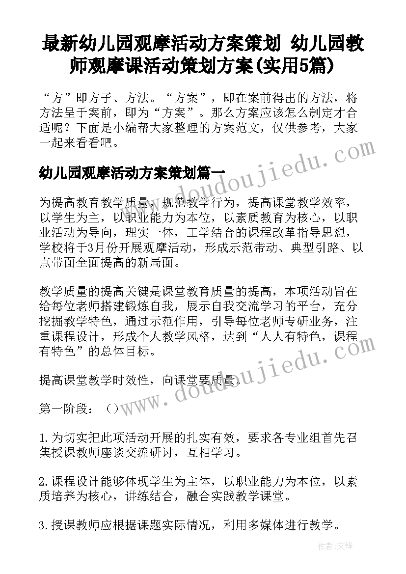 最新幼儿园观摩活动方案策划 幼儿园教师观摩课活动策划方案(实用5篇)