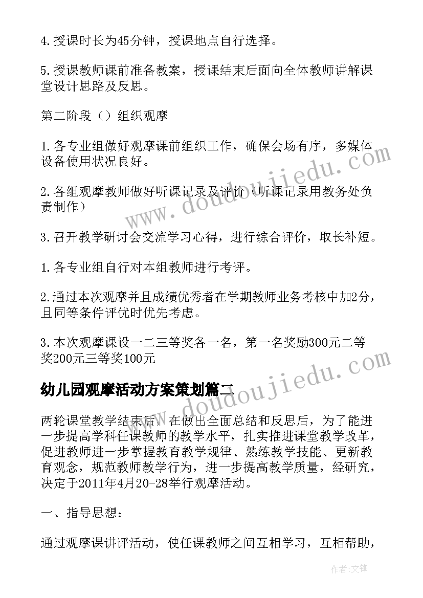 最新幼儿园观摩活动方案策划 幼儿园教师观摩课活动策划方案(实用5篇)