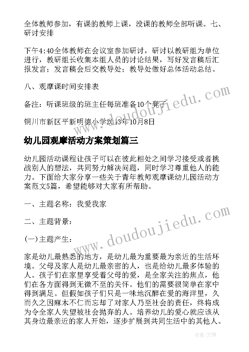 最新幼儿园观摩活动方案策划 幼儿园教师观摩课活动策划方案(实用5篇)