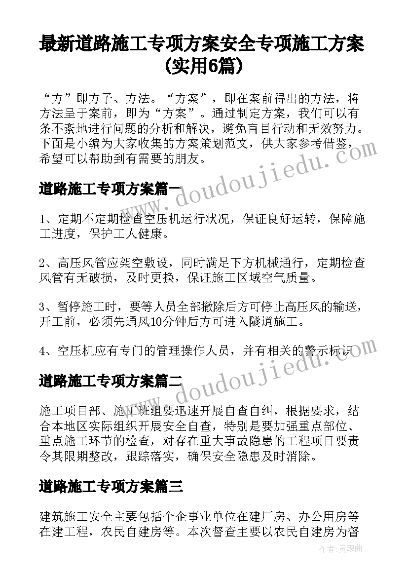 最新道路施工专项方案 安全专项施工方案(实用6篇)