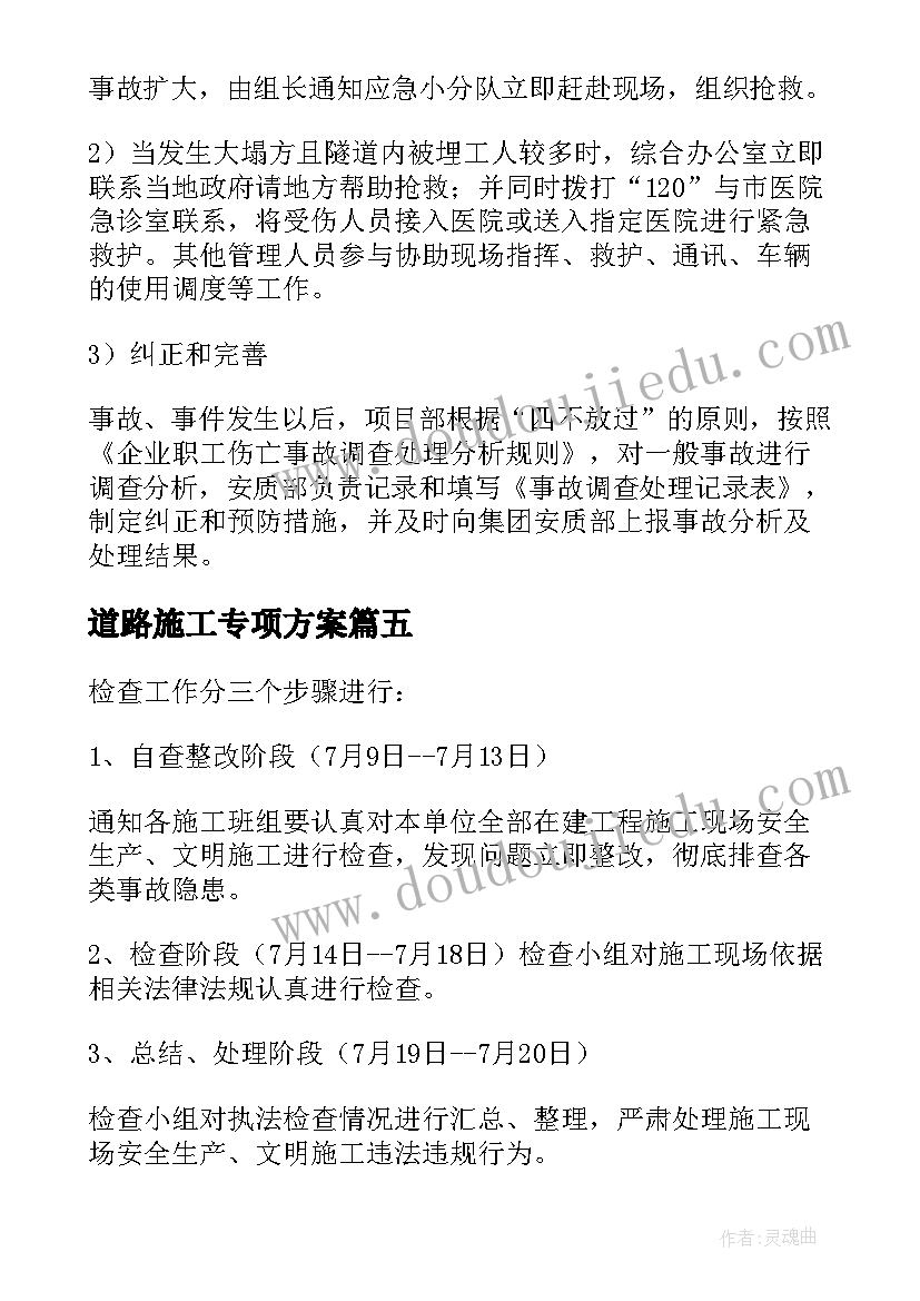 最新道路施工专项方案 安全专项施工方案(实用6篇)