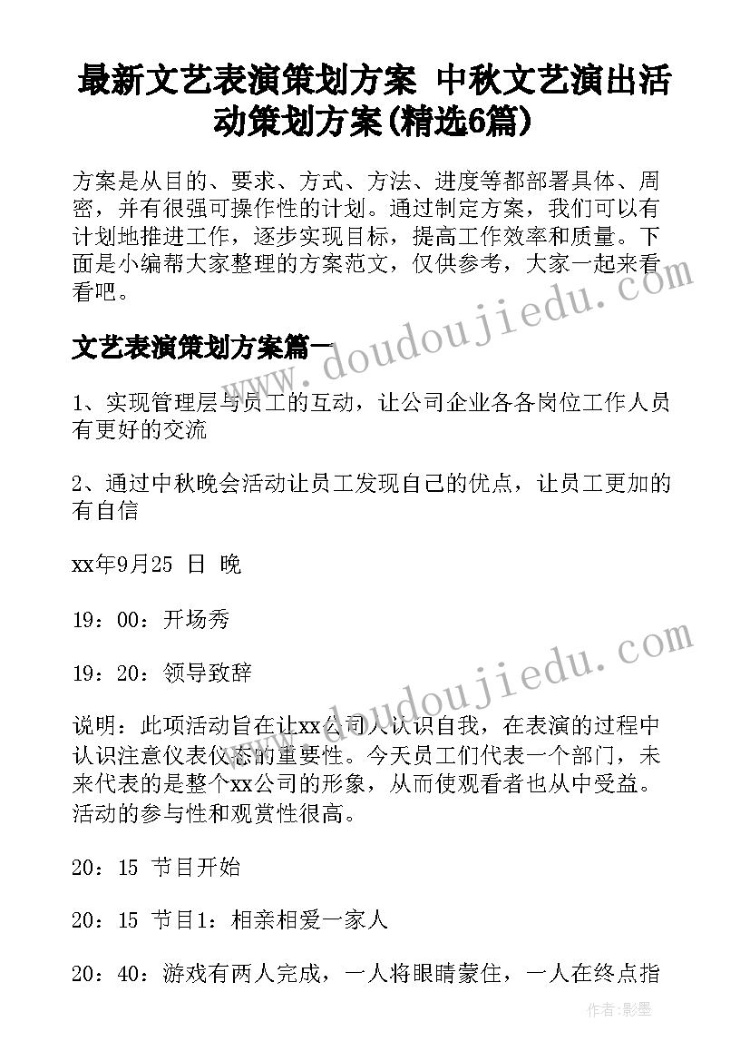 最新文艺表演策划方案 中秋文艺演出活动策划方案(精选6篇)