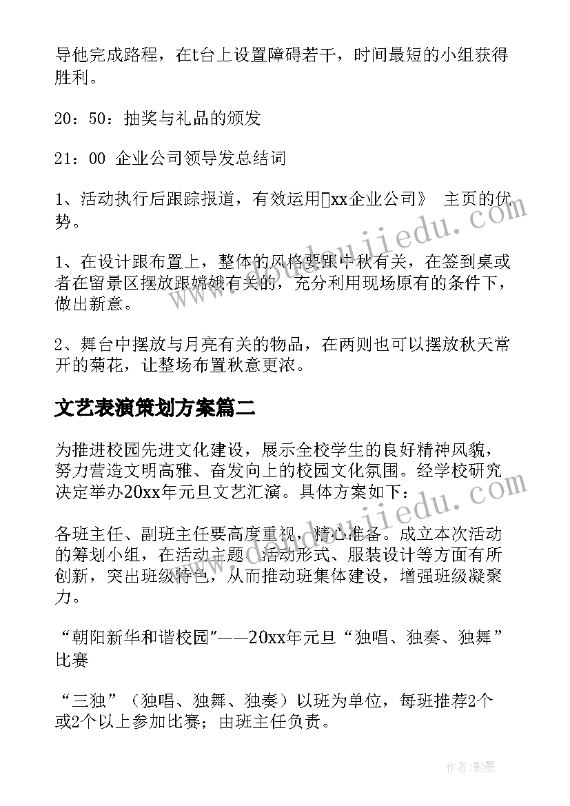 最新文艺表演策划方案 中秋文艺演出活动策划方案(精选6篇)