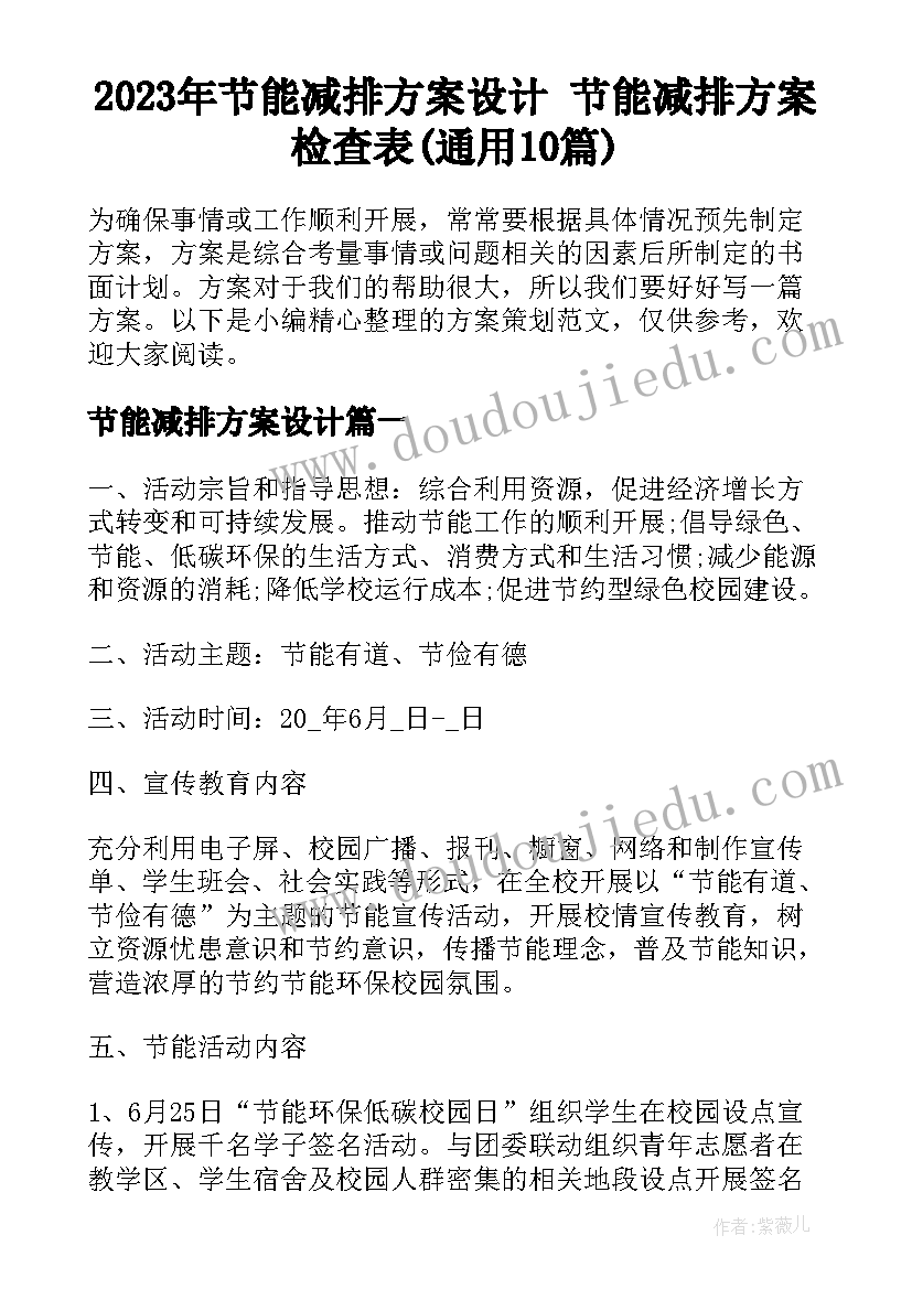 2023年节能减排方案设计 节能减排方案检查表(通用10篇)